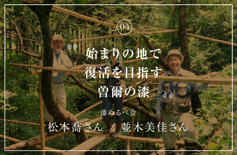 始まりの地で復活を目指す曽爾の森 漆ぬるべ会 松本喬さん 並木美佳さん